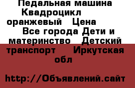 7-292 Педальная машина Квадроцикл GALAXY, оранжевый › Цена ­ 9 170 - Все города Дети и материнство » Детский транспорт   . Иркутская обл.